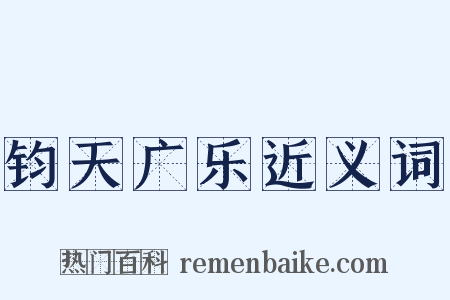 钧天广乐近义词是什么意思的图片
